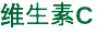 维生素C