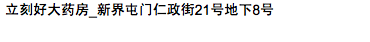 立刻好大藥房_新界屯門仁政街21號地下8號舖