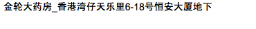 金輪大藥房_香港灣仔天樂里6-18號恆安大廈地下