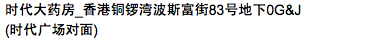 時代大藥房_香港銅鑼灣波斯富街83號地下0G&J舖
(時代廣場對面)