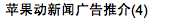 蘋果動新聞廣告推介(4)