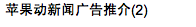 蘋果動新聞廣告推介(2)