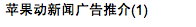 蘋果動新聞廣告推介(1)