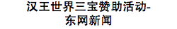 漢王世界三寶贊助活動-
東網新聞